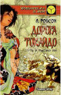 Дорога Токайдо: Том 1: Путь в тысячу ри. Том 1