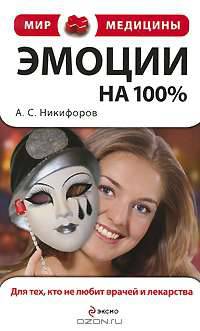 Эмоции на 100%. Для тех, кто не любит врачей и лекарства