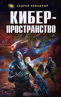 Киберпространство: Фантастический роман