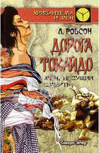 Дорога Токайдо: Том 2: Меч, несущий смерть: Роман