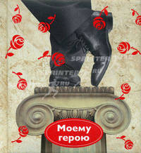 Моему герою