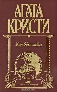Карибская тайна