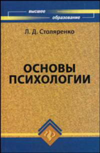 Основы психологии: Учебное пособие. - 20-е изд. - (Серия 'Высшее образование')