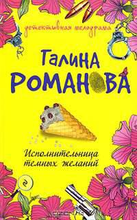 Исполнительница темных желаний