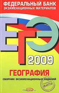 ЕГЭ-2009. География. Сборник экзаменационных заданий