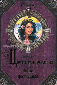 Цветонумерология: Число, цвет, судьба