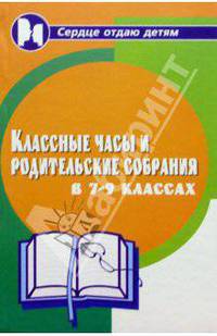 Веселые классные часы и родительские собрания в 7-9 классах. - 5-е изд. - (Сердце отдаю детям)