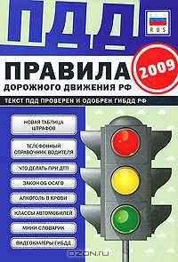 Правила дорожного движения Российской Федерации. 2009