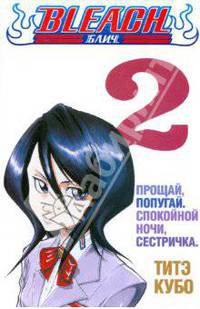 Bleach. Книга 2. Прощай, попугай. Спокойной ночи, сестричка