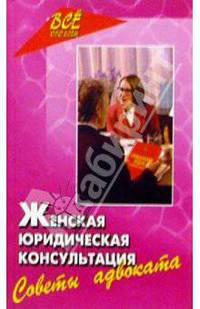 Женская юридическая консультация. Советы адвоката