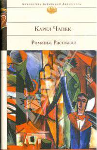 Романы. Рассказы