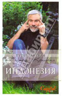 Индонезия. (+DVD)