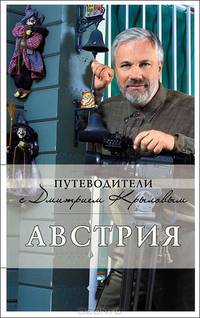 Австрия: путеводитель. 2-е изд. (+DVD)