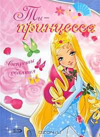 Ты - принцесса