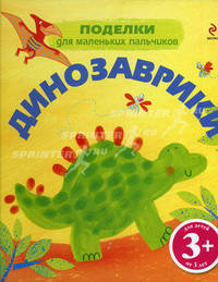 Динозаврики 3+