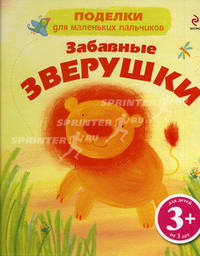 Забавные зверушки 3+
