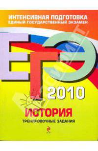 ЕГЭ 2010. История: тренировочные задания