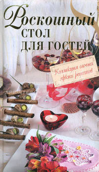 Роскошный стол для гостей