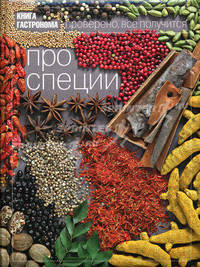 Книга гастронома. Про специи. Проверено, все получится