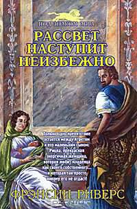 Рассвет наступит неизбежно