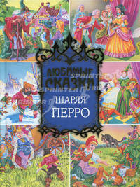 Любимые сказки Шарля Перро