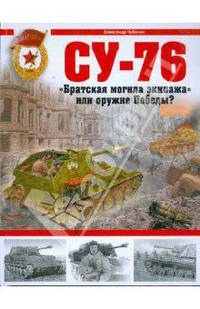 СУ-76. "Братская могила экипажа" или оружие Победы?
