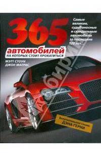 365 автомобилей, на которых стоит прокатиться