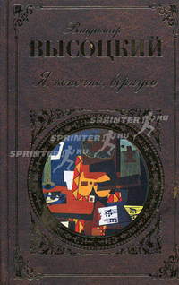 Я, конечно, вернусь: стихотворения, песни, проза