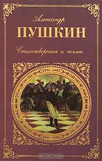 Александр Пушкин. Стихотворения и поэмы