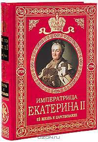 Императрица Екатерина II. Ее жизнь и царствование