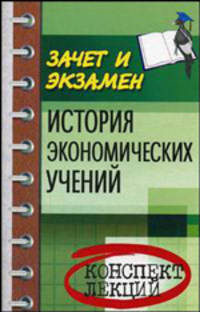 История экономических учений: Конспект лекций.