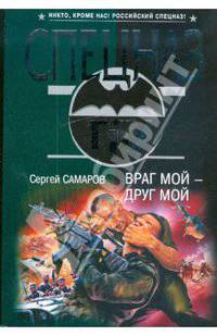 Враг мой - друг мой: роман