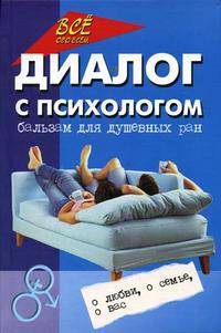 Диалог с психологом. Бальзам для душевных ран - (Все обо всем)