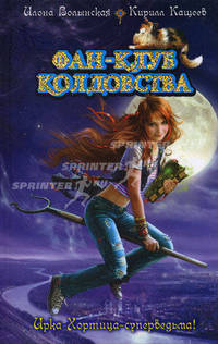 Фан-клуб колдовства. Ведьмин дар