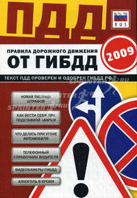 Правила дорожного движения Российской Федерации 2009. Золотой комплект с пакетом "ЧП"