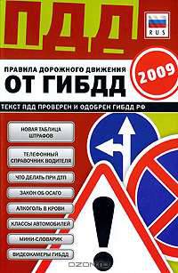 Правила дорожного движения рф 2009.8 в одном.с измен.на 01.03.09(красная)