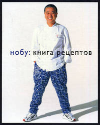 Нобу. Книга рецептов (подарочное издание)