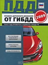 ПДД от ГИБДД РФ 2009: с изм. от 22.05.2009: 3 в 1 карман. формат. (зеленая) (закр. пружина)
