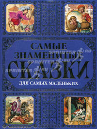 Самые знаменитые сказки для самых маленьких + краски в подарок. [комплект]