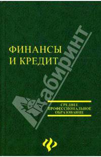 Финансы и кредит: Учебное пособие для ССУЗов - 3-е изд., перераб. и доп. (Серия "Среднее профессиональное образование")