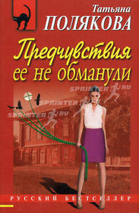 Предчувствия ее не обманули: роман