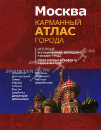 Москва. Карманный атлас города