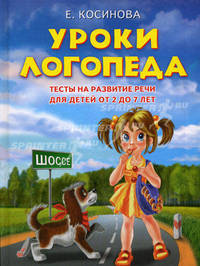 Уроки логопеда. Тесты на развитие речи для детей от 2 до 7 лет. Учебное издание