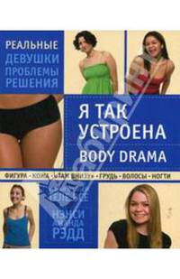 Я так устроена. Body Drama