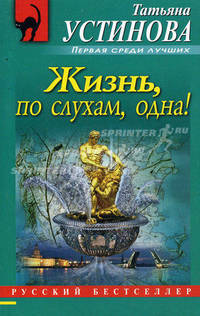 Жизнь, по слухам, одна!