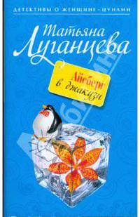 Айсберг в джакузи: роман