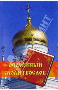 Семейный молитвослов