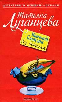 Высокий блондин без ботинок: роман