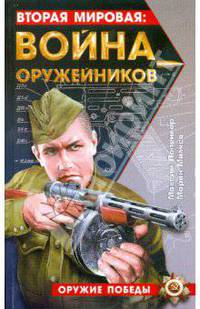 Вторая мировая: война оружейников