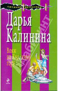 Вояж на Кудыкину гору: Роман